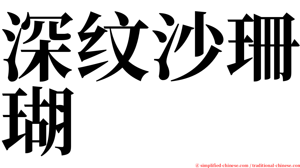 深纹沙珊瑚 serif font