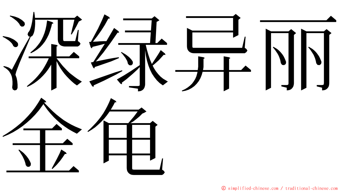 深绿异丽金龟 ming font