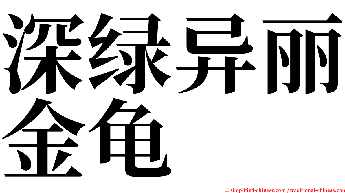 深绿异丽金龟 serif font