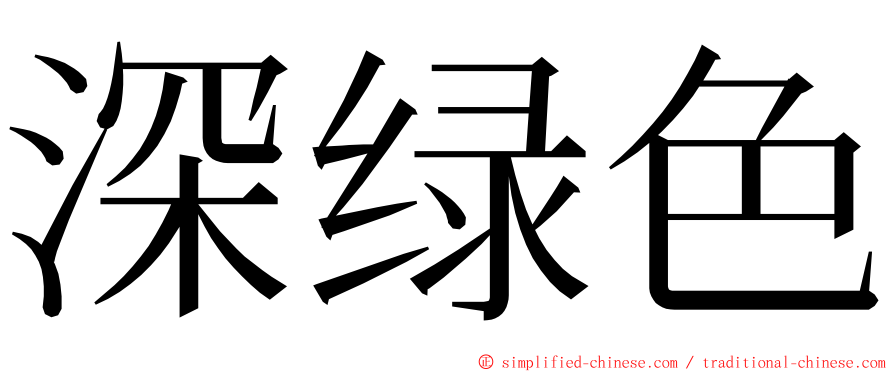 深绿色 ming font