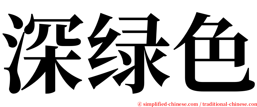 深绿色 serif font