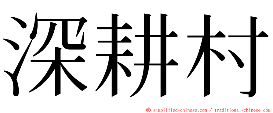 深耕村 ming font