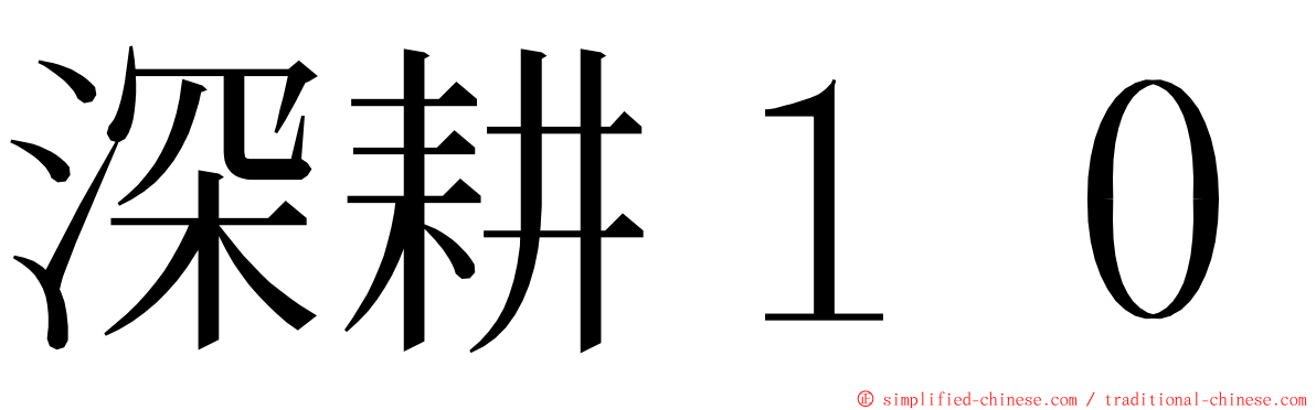 深耕１０ ming font