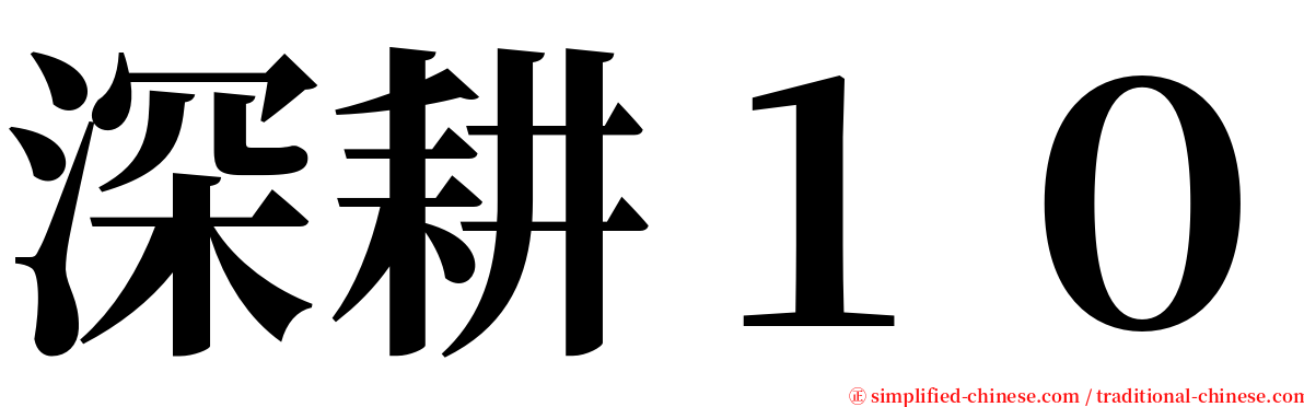 深耕１０ serif font