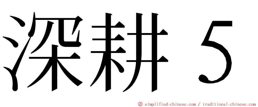 深耕５ ming font