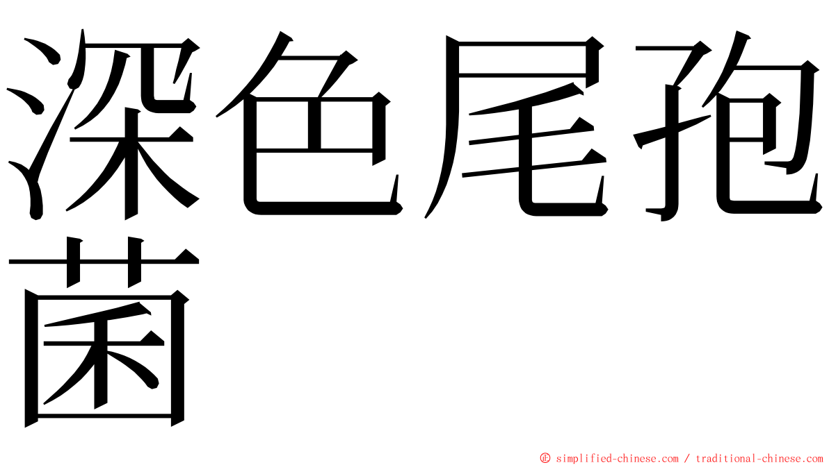 深色尾孢菌 ming font