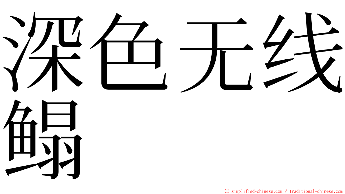 深色无线鳎 ming font