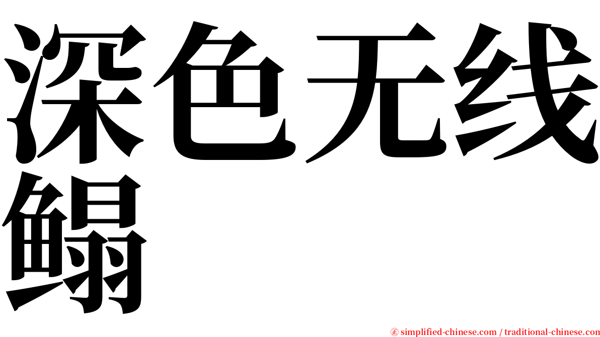 深色无线鳎 serif font