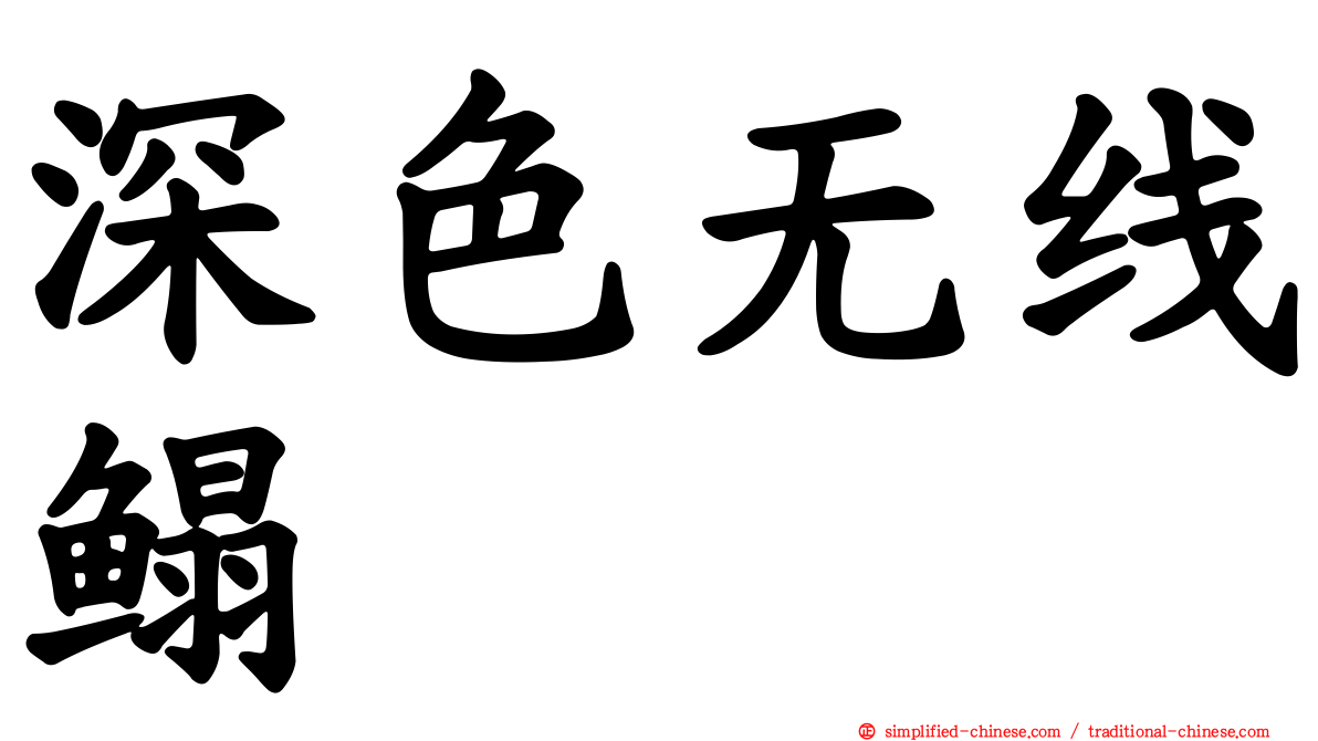 深色无线鳎