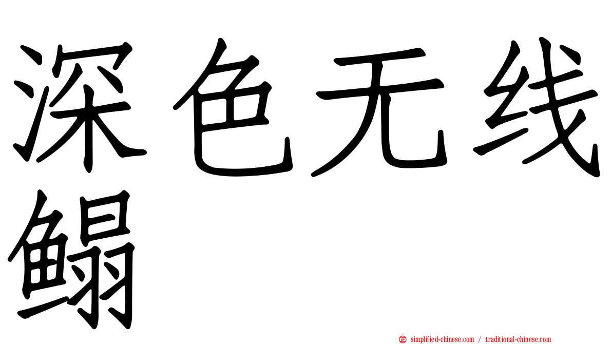 深色无线鳎