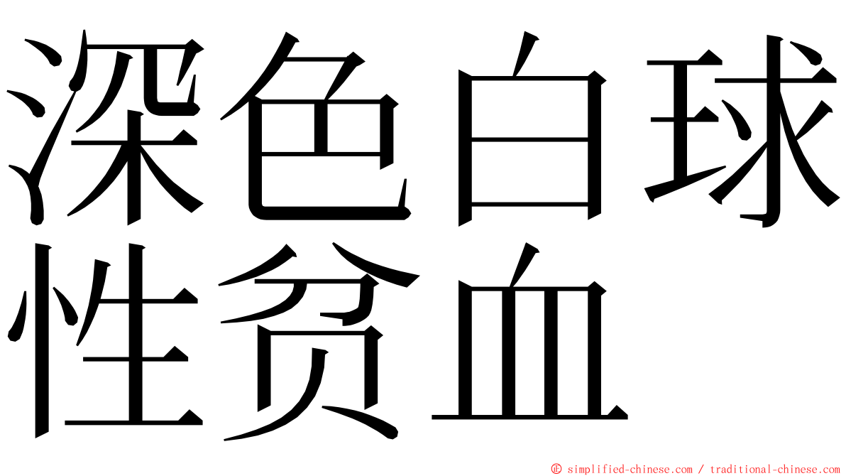 深色白球性贫血 ming font