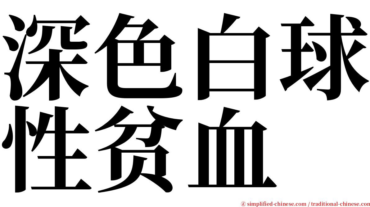 深色白球性贫血 serif font