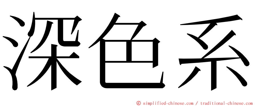 深色系 ming font