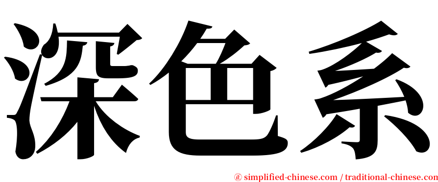 深色系 serif font