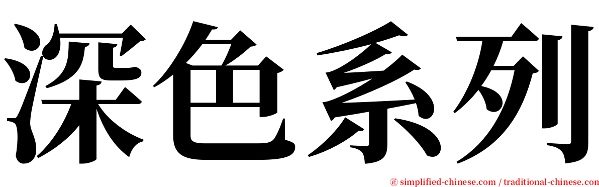 深色系列 serif font