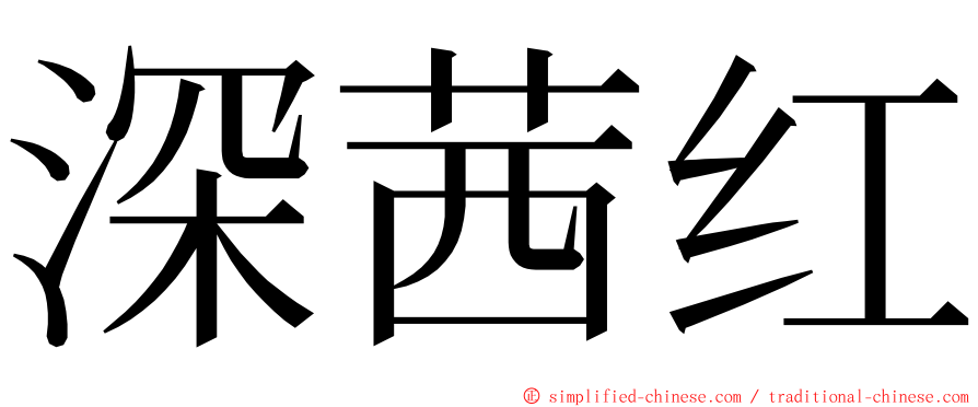 深茜红 ming font