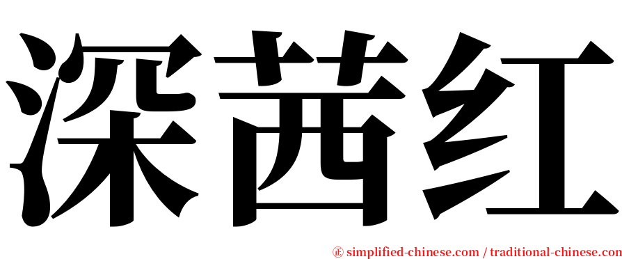 深茜红 serif font