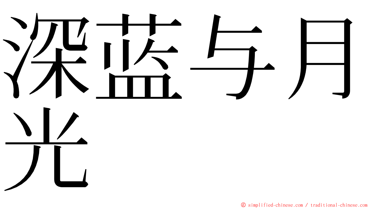 深蓝与月光 ming font