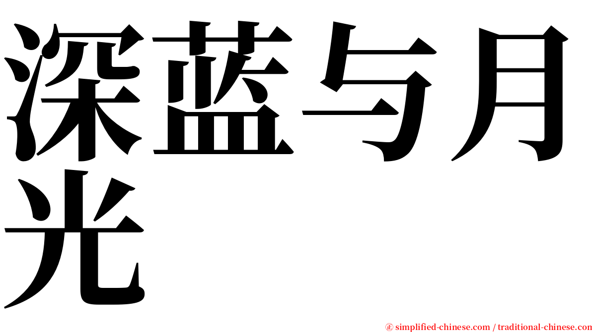 深蓝与月光 serif font