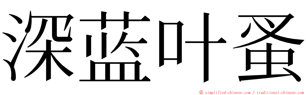 深蓝叶蚤 ming font