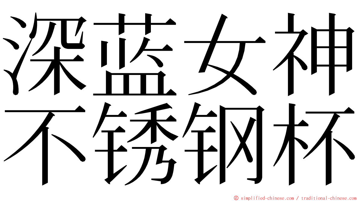 深蓝女神不锈钢杯 ming font