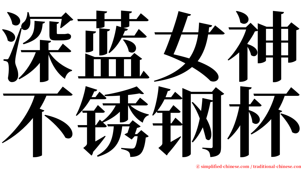 深蓝女神不锈钢杯 serif font