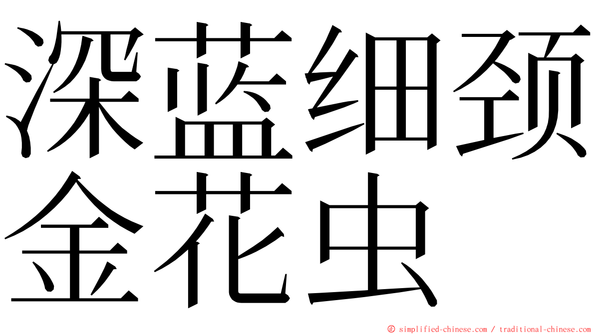 深蓝细颈金花虫 ming font