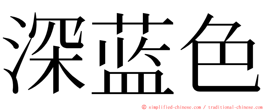 深蓝色 ming font