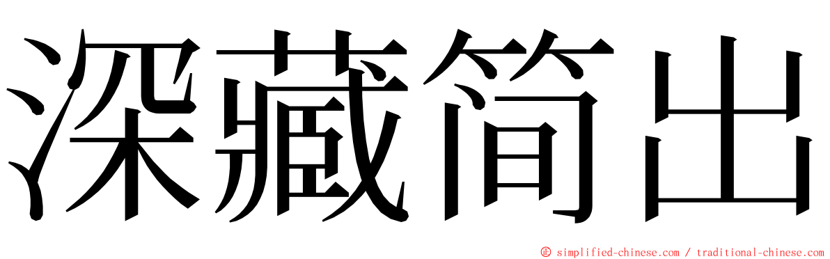 深藏简出 ming font