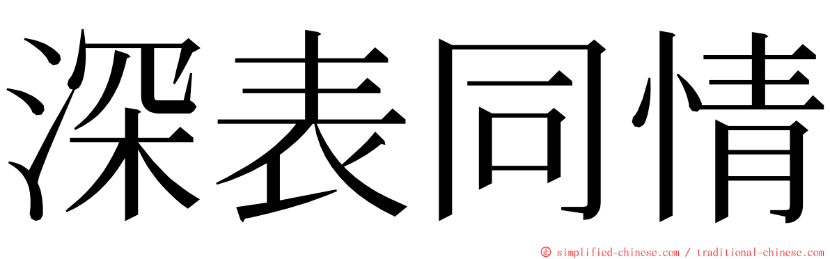 深表同情 ming font