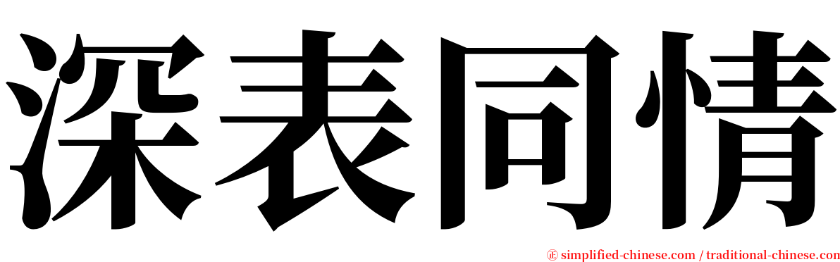 深表同情 serif font