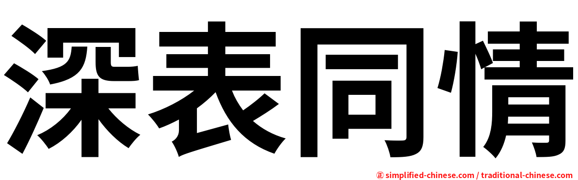 深表同情