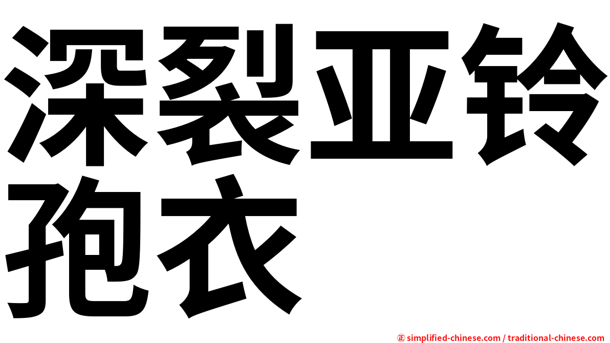 深裂亚铃孢衣