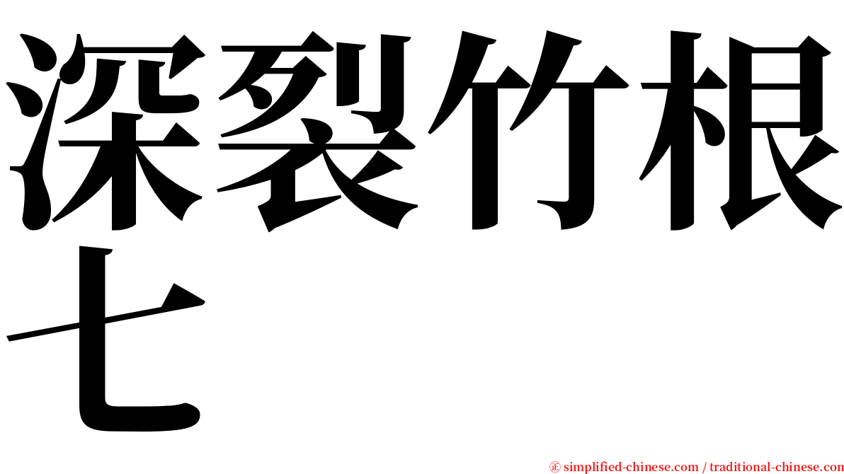 深裂竹根七 serif font