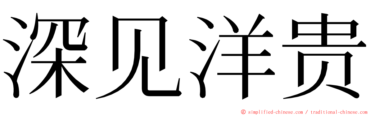 深见洋贵 ming font