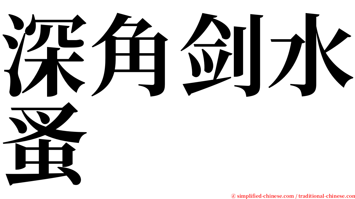 深角剑水蚤 serif font