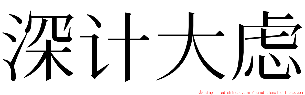 深计大虑 ming font