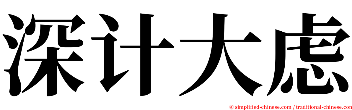 深计大虑 serif font