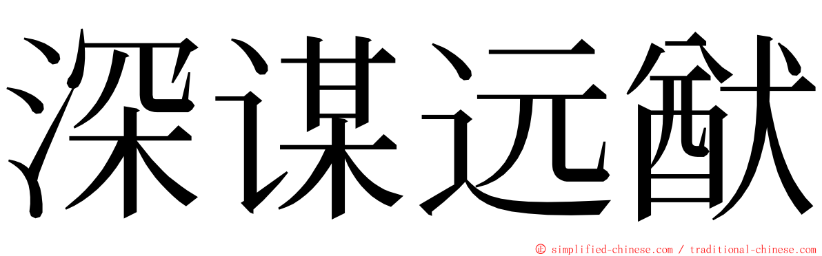 深谋远猷 ming font