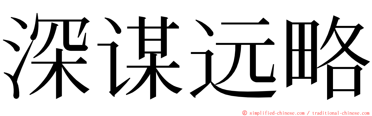 深谋远略 ming font