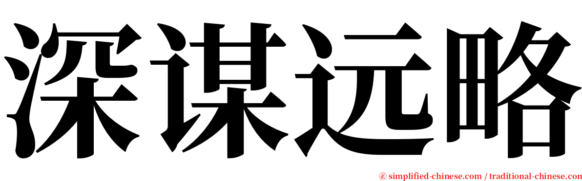 深谋远略 serif font