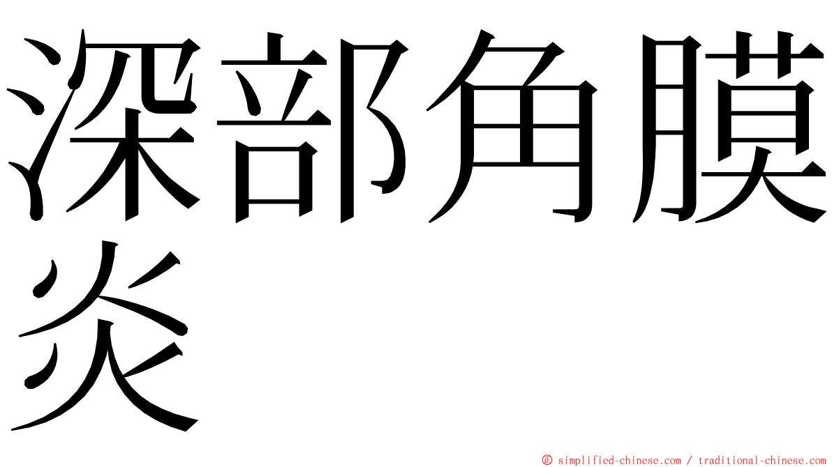 深部角膜炎 ming font