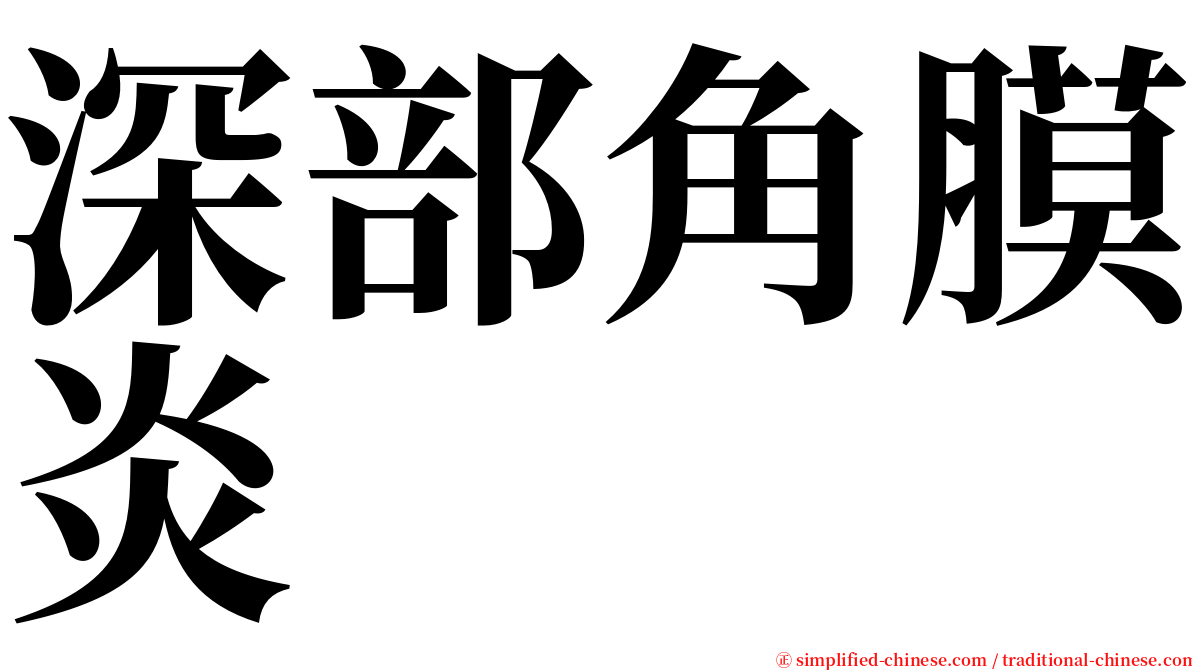 深部角膜炎 serif font