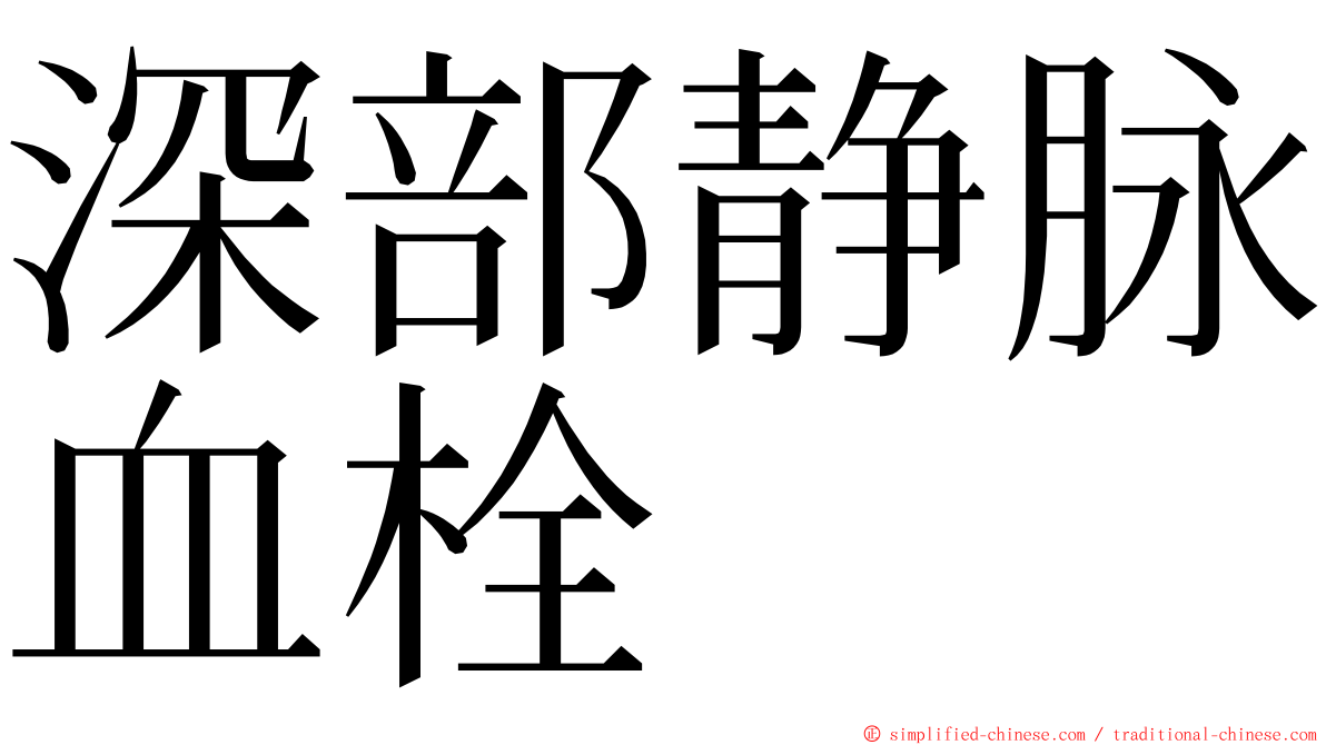 深部静脉血栓 ming font