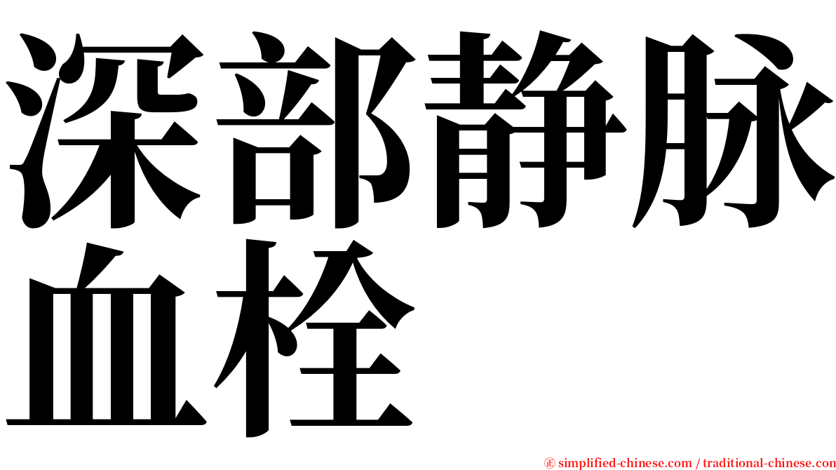 深部静脉血栓 serif font