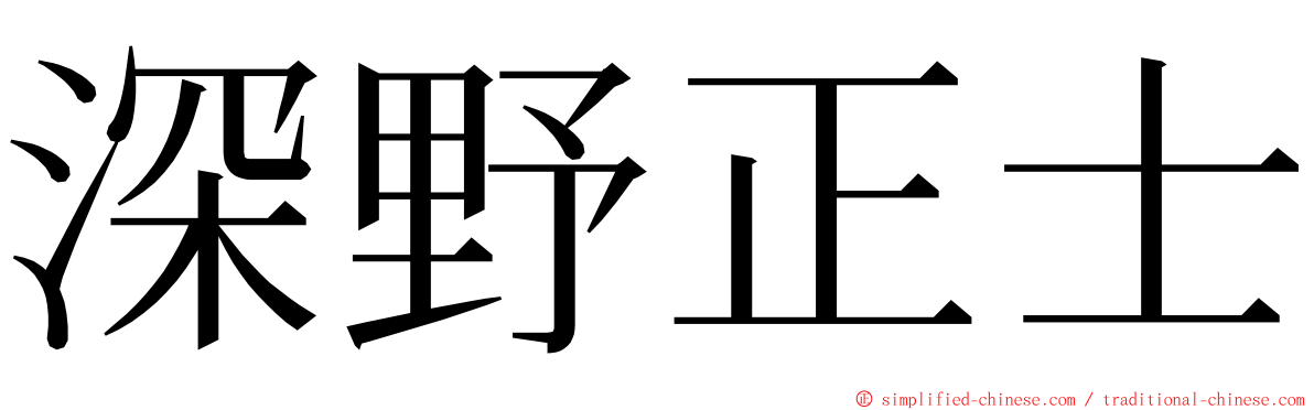 深野正士 ming font