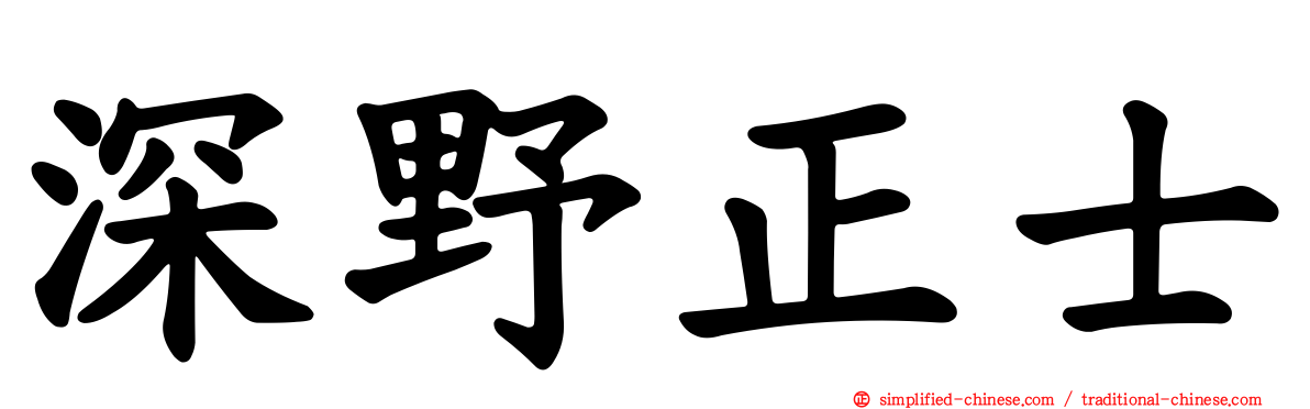 深野正士