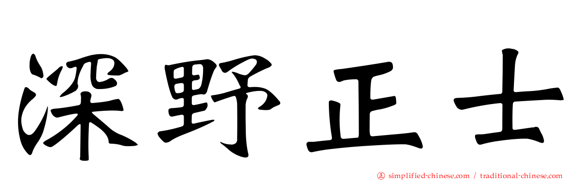 深野正士