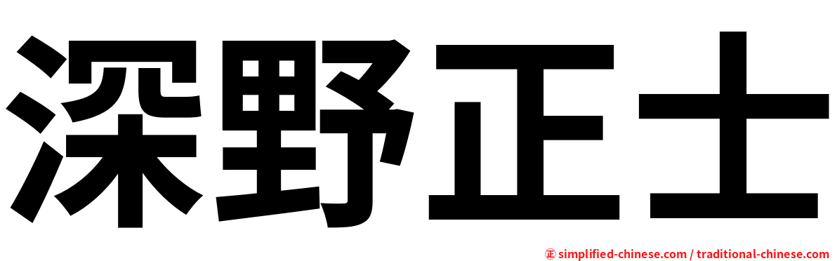 深野正士