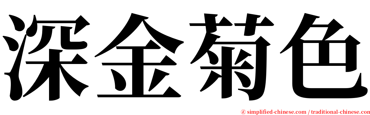 深金菊色 serif font